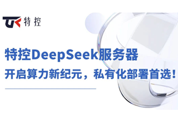 特控DeepSeek服务器：开启算力新纪元，私有化部署首选！
